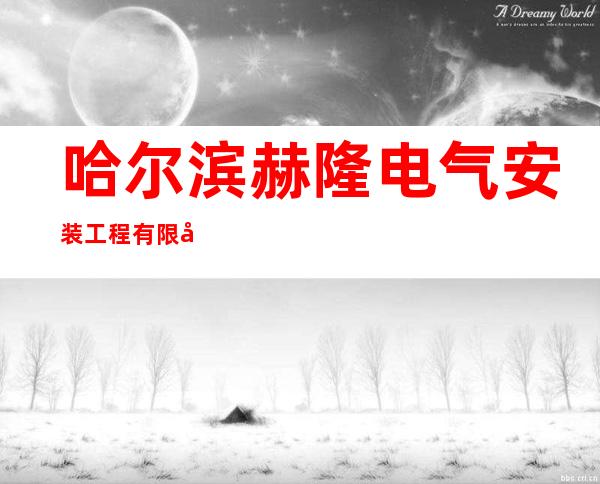 哈尔滨赫隆电气安装工程有限公司